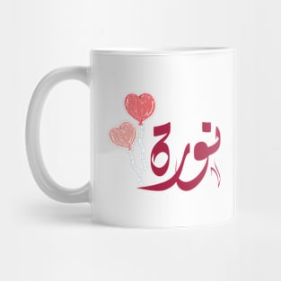 norah Arabic name نورة Mug